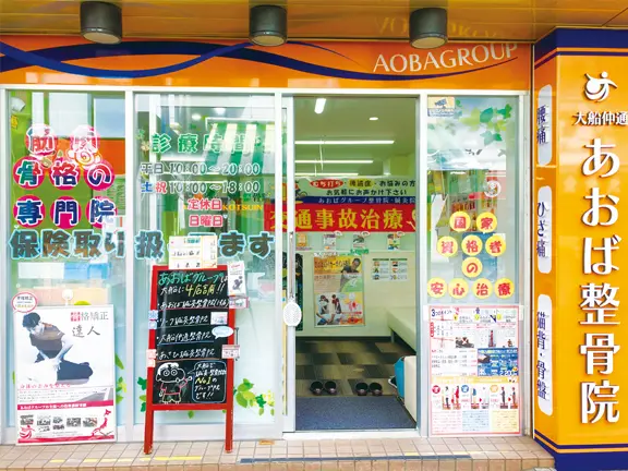 あおばグループ 中通りの院 外観
